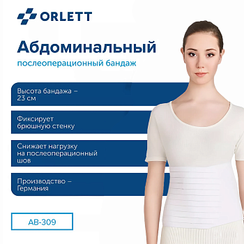 Бандаж абдоминальный послеоперационный Orlett AB-309